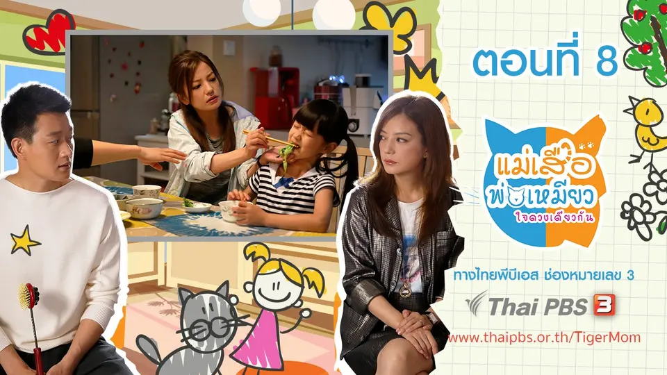 ซีรีส์จีน แม่เสือ พ่อเหมียว...ใจดวงเดียวกัน