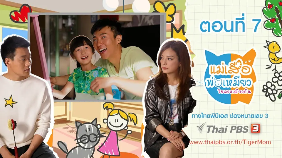 ซีรีส์จีน แม่เสือ พ่อเหมียว...ใจดวงเดียวกัน