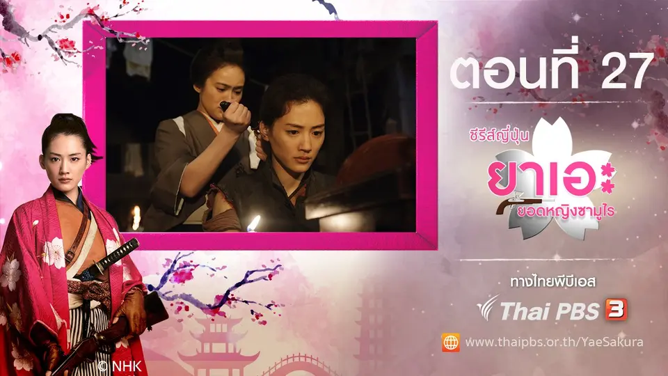 ซีรีส์ญี่ปุ่น ยาเอะ...ยอดหญิงซามูไร
