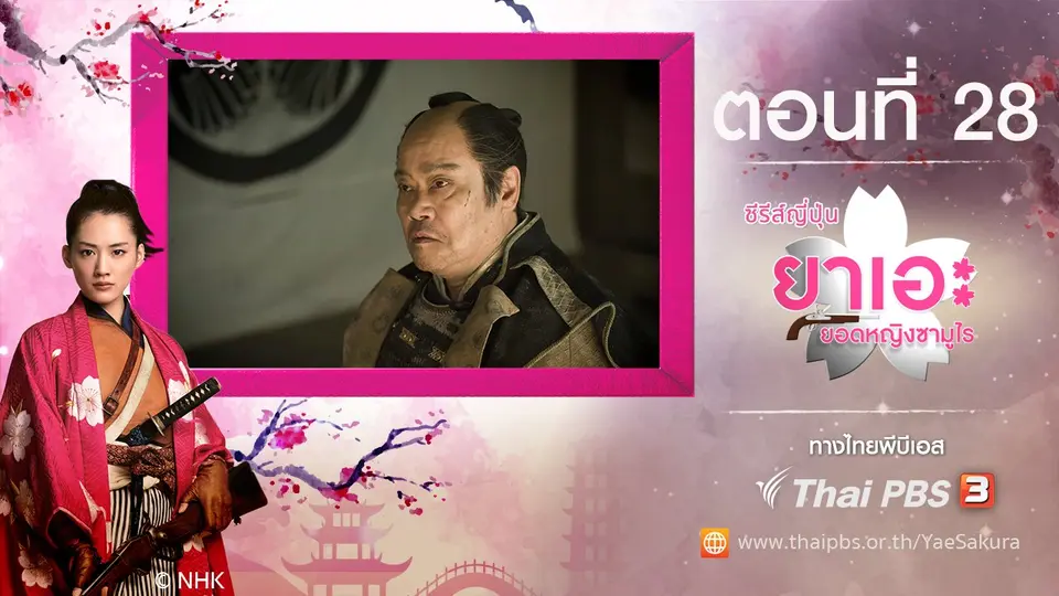 ซีรีส์ญี่ปุ่น ยาเอะ...ยอดหญิงซามูไร
