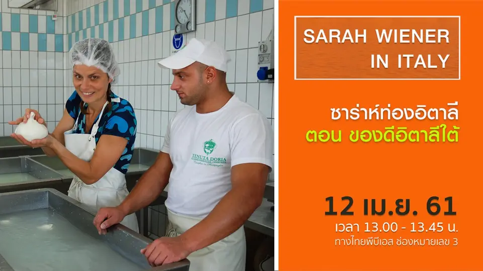 ซาร่าห์ท่องอิตาลี  SARAH WIENER IN ITALY