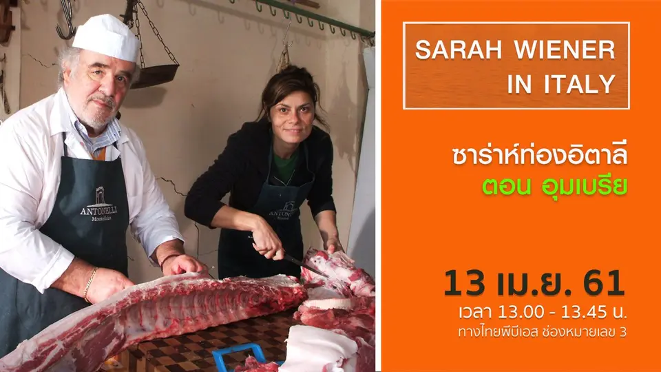 ซาร่าห์ท่องอิตาลี  SARAH WIENER IN ITALY