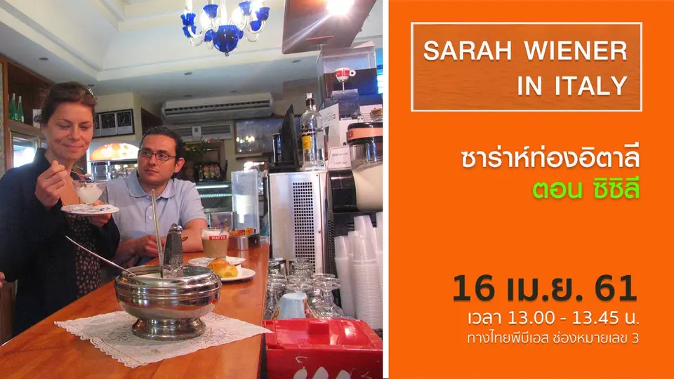 ซาร่าห์ท่องอิตาลี  SARAH WIENER IN ITALY