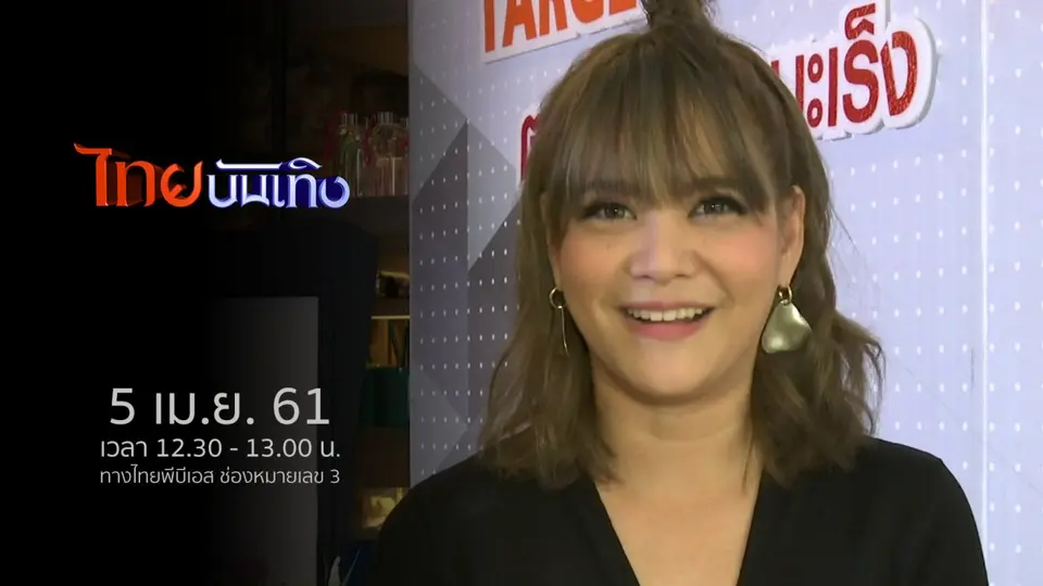 ไทยบันเทิง