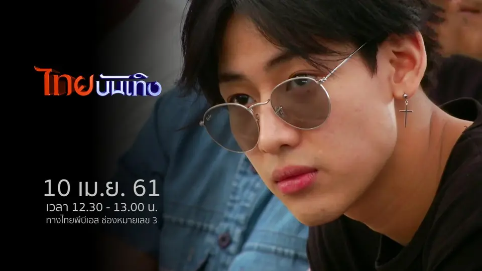 ไทยบันเทิง