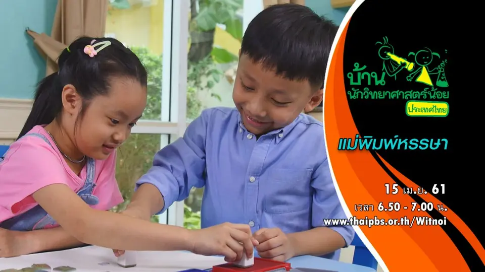 แม่พิมพ์หรรษา