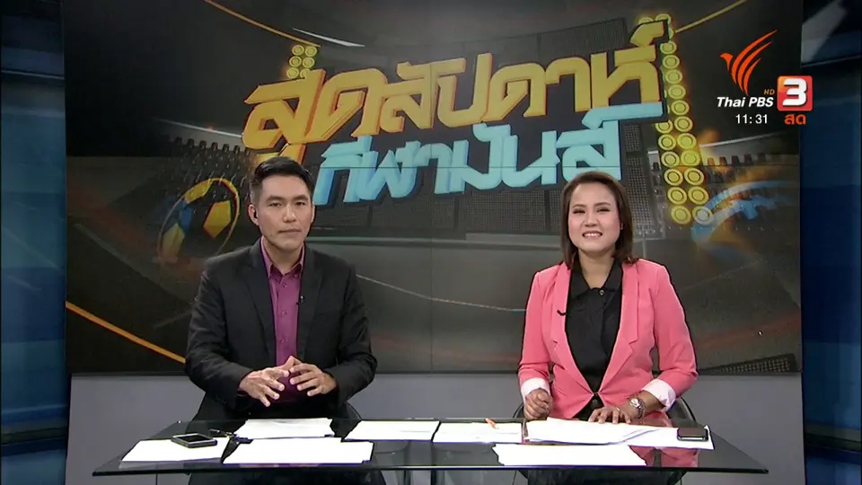 สุดสัปดาห์ กีฬามันส์