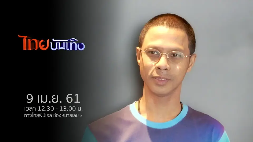 ไทยบันเทิง