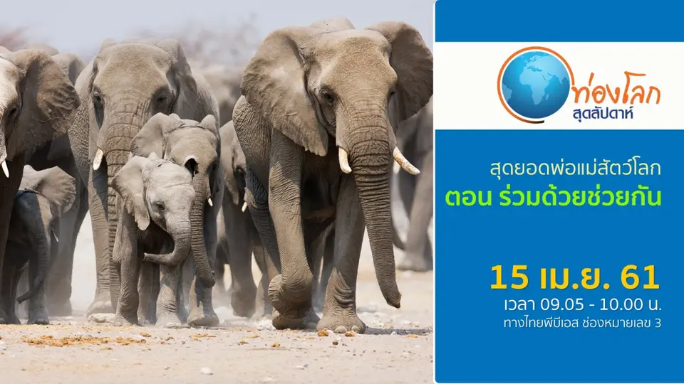 ท่องโลกสุดสัปดาห์