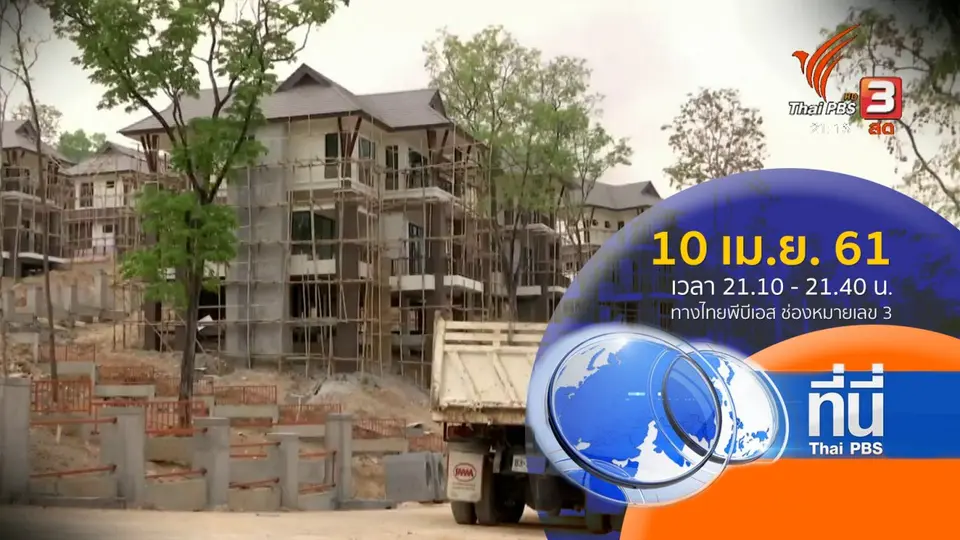 ประเด็นข่าว ( 10 เม.ย. 61)