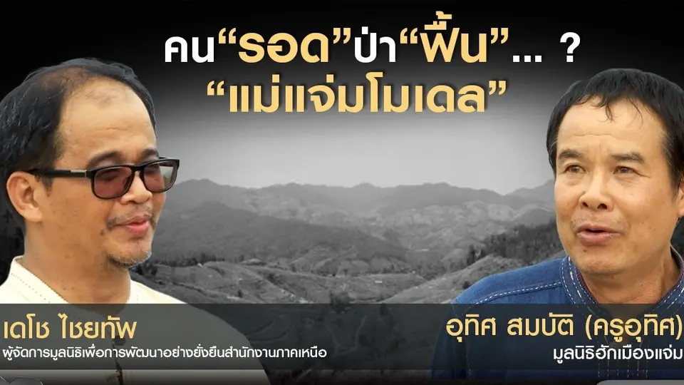 คน "รอด" ป่า "ฟื้น"...? "แม่แจ่มโมเดล"