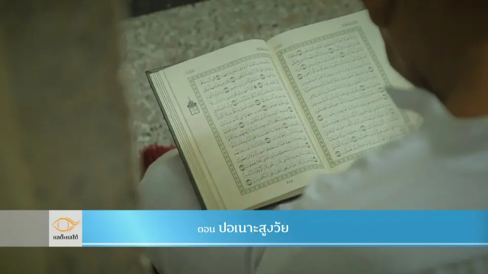 ปอเนาะสูงวัย