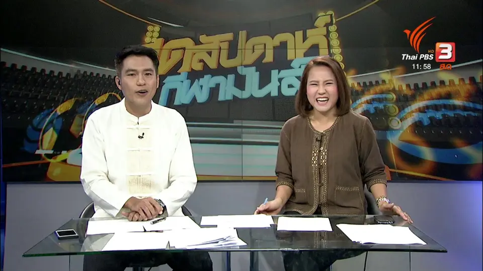 สุดสัปดาห์ กีฬามันส์