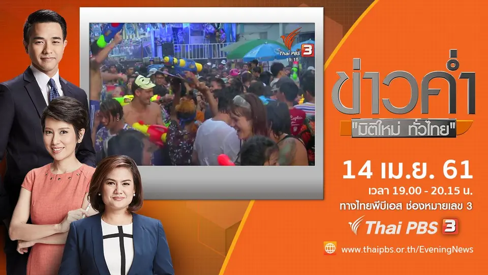 ประเด็นข่าว ( 14 เม.ย. 61)