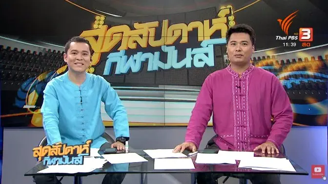 สุดสัปดาห์ กีฬามันส์