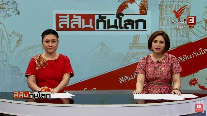 สีสันทันโลก