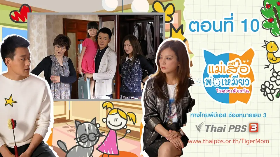 ซีรีส์จีน แม่เสือ พ่อเหมียว...ใจดวงเดียวกัน