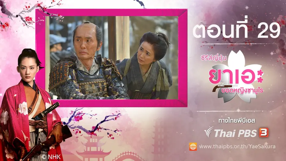 ซีรีส์ญี่ปุ่น ยาเอะ...ยอดหญิงซามูไร