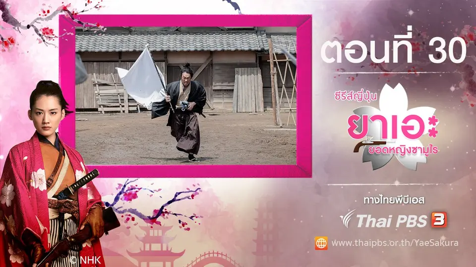 ซีรีส์ญี่ปุ่น ยาเอะ...ยอดหญิงซามูไร