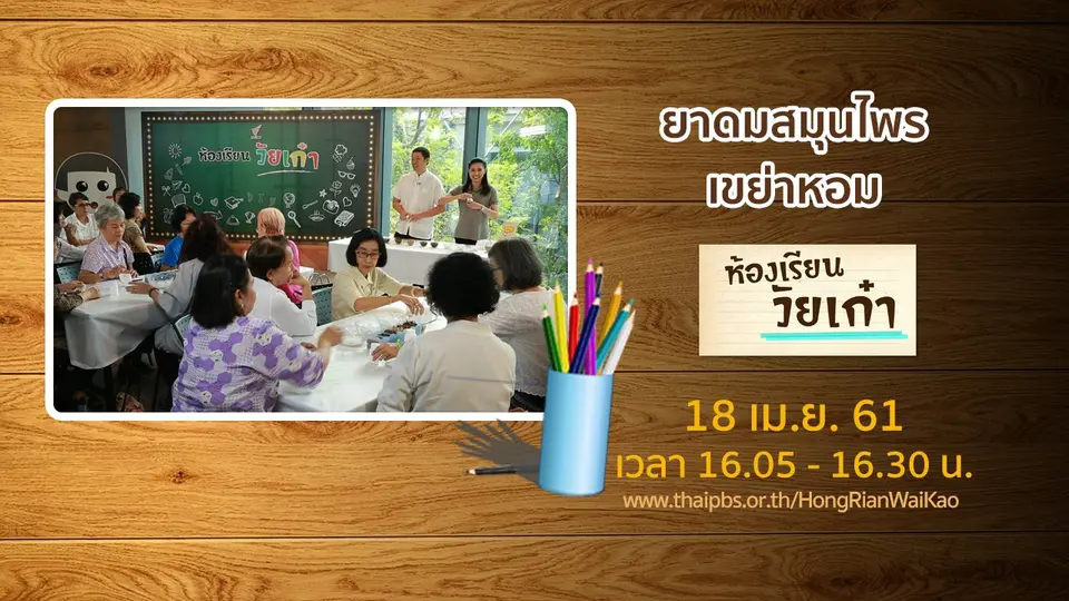 ห้องเรียนวัยเก๋า