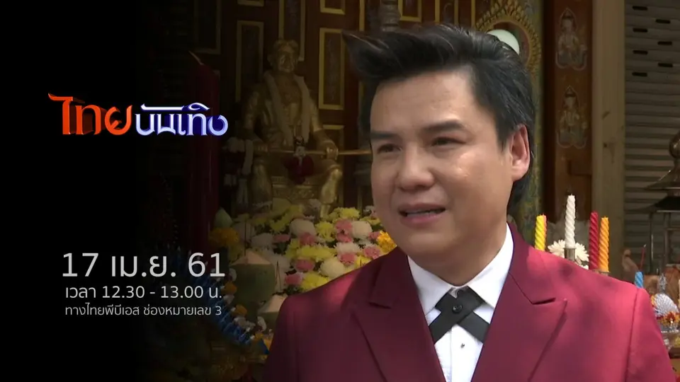 ไทยบันเทิง