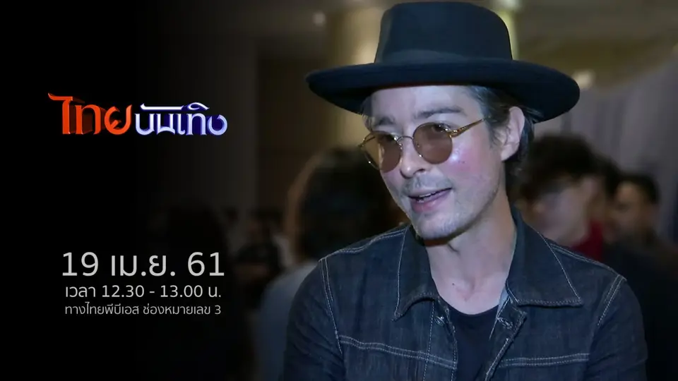 ไทยบันเทิง