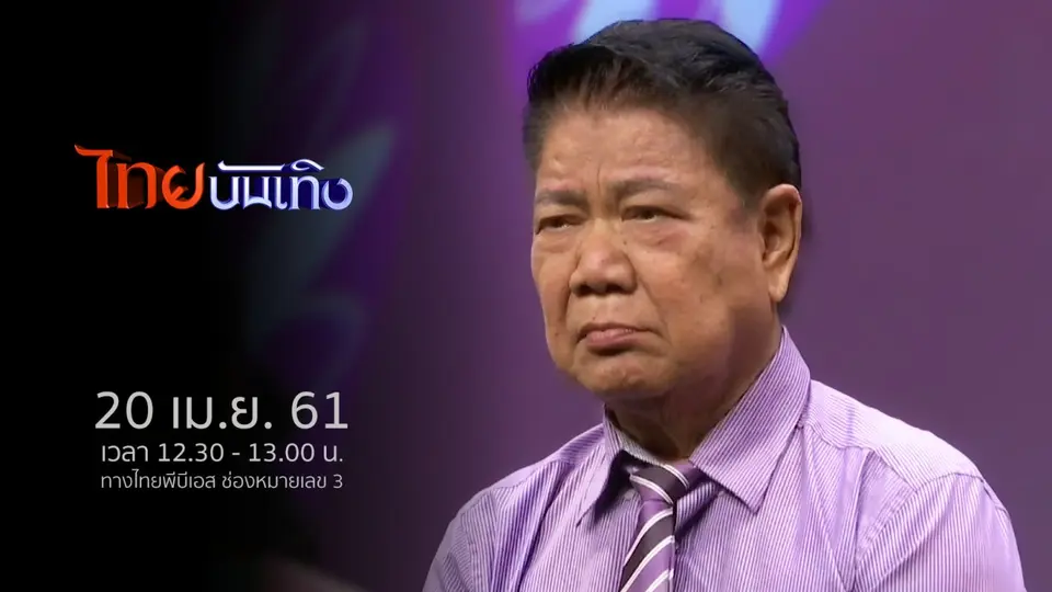 ไทยบันเทิง