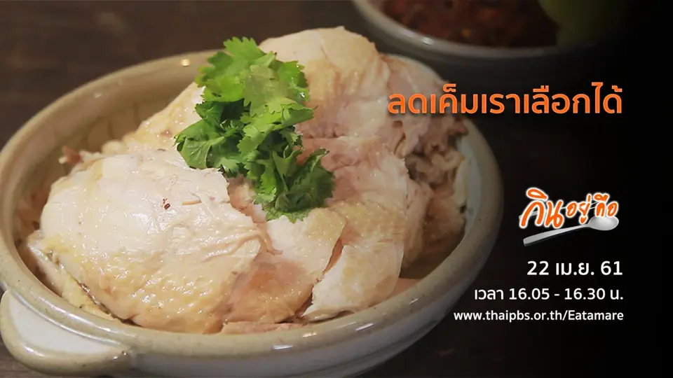 ลดเค็มเราเลือกได้