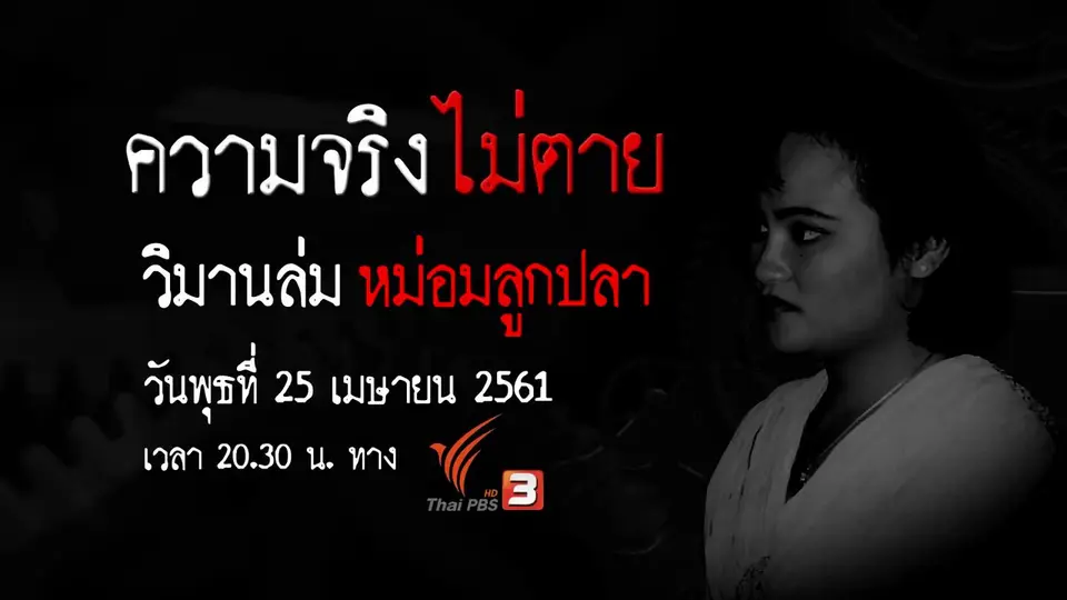 ความจริงไม่ตาย