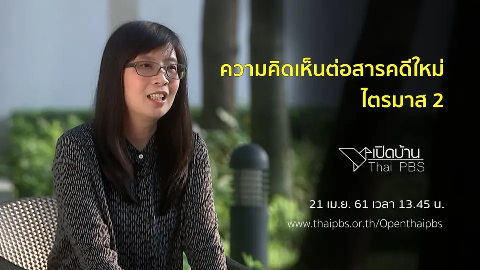 ความคิดเห็นต่อสารคดีใหม่ ไตรมาส 2
