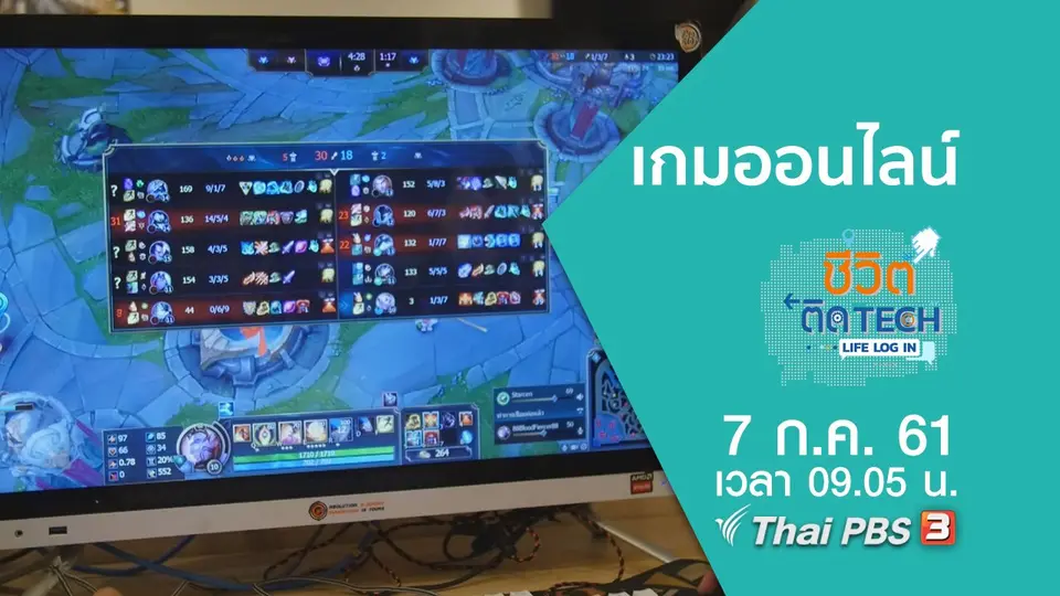 ชีวิตติด Tech Life Log In