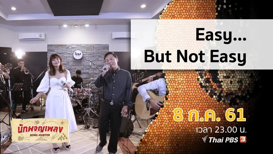 นักผจญเพลง