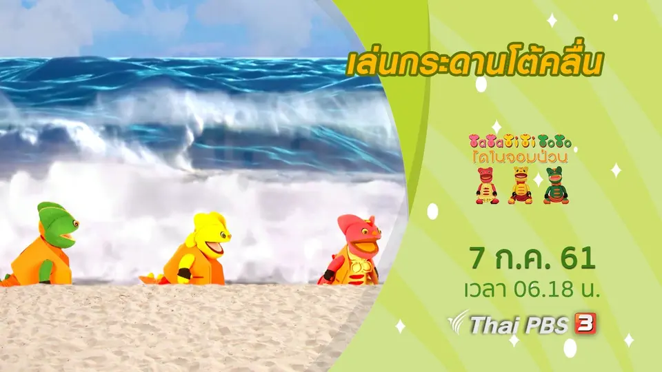 เล่นกระดานโต้คลื่น