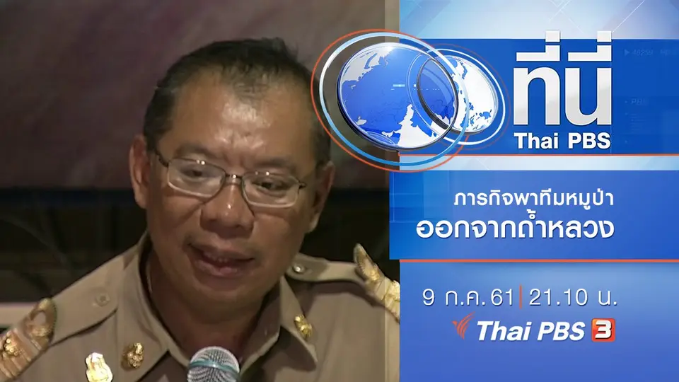 ประเด็นข่าว ( 9 ก.ค. 61)