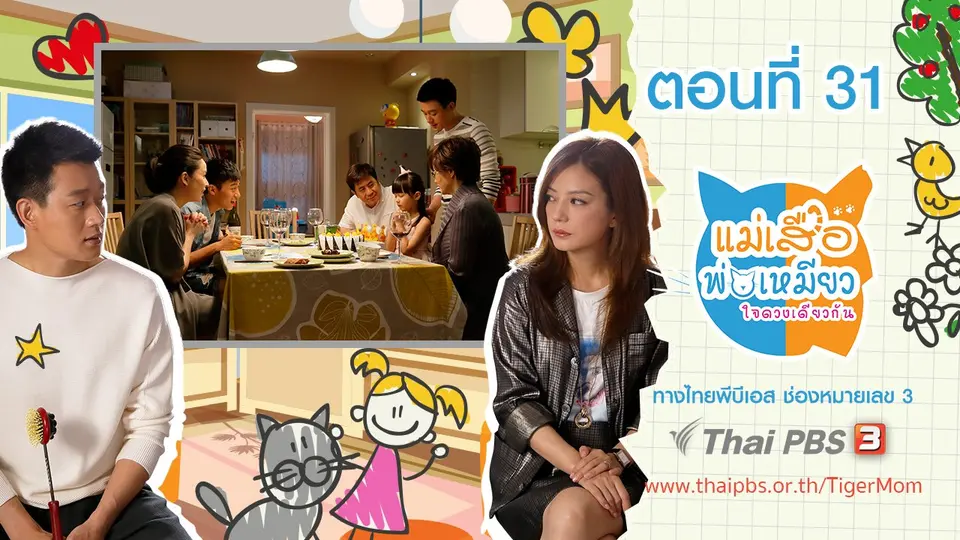 ซีรีส์จีน แม่เสือ พ่อเหมียว...ใจดวงเดียวกัน