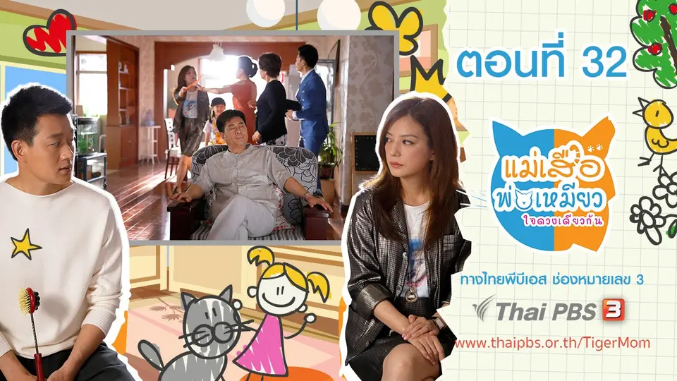 ซีรีส์จีน แม่เสือ พ่อเหมียว...ใจดวงเดียวกัน