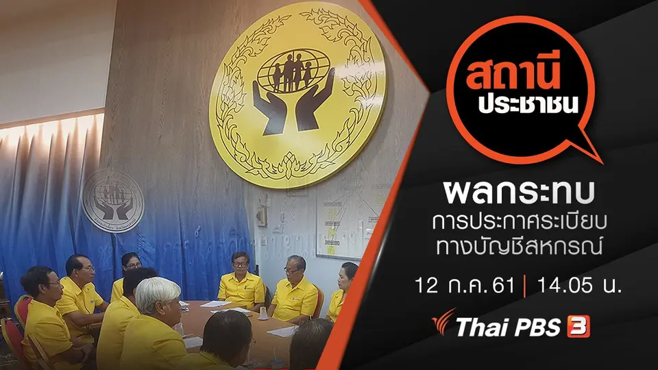 ผลกระทบการประกาศระเบียบทางบัญชีสหกรณ์