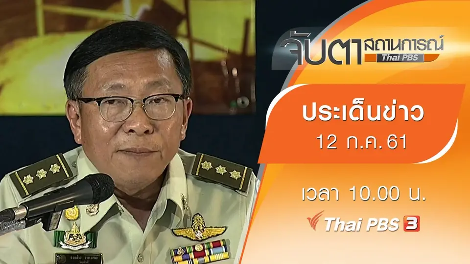 ประเด็นข่าว (12 ก.ค. 61)