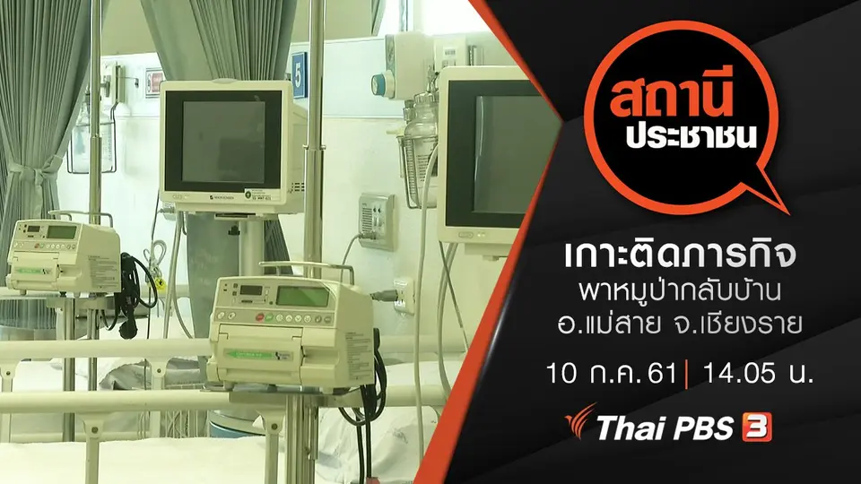 เกาะติดภารกิจพาหมูป่ากลับบ้าน อ.แม่สาย จ.เชียงราย