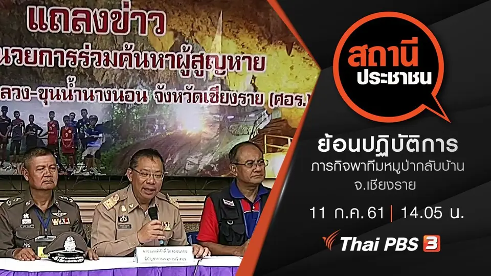 ย้อนปฏิบัติการภารกิจพาทีมหมูป่ากลับบ้าน จ.เชียงราย