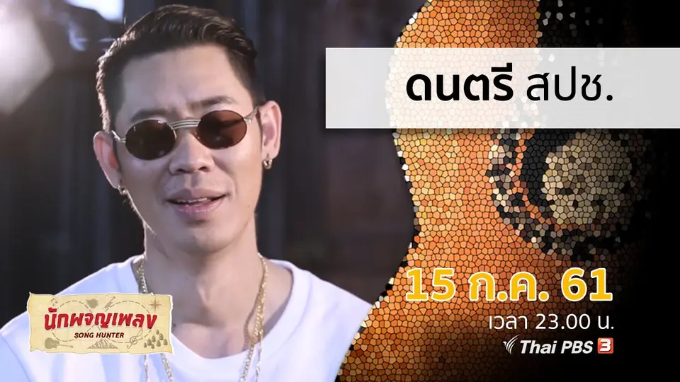 นักผจญเพลง