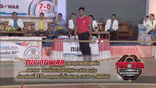 Tug of War สมรภูมิคนพันธุ์แกร่ง