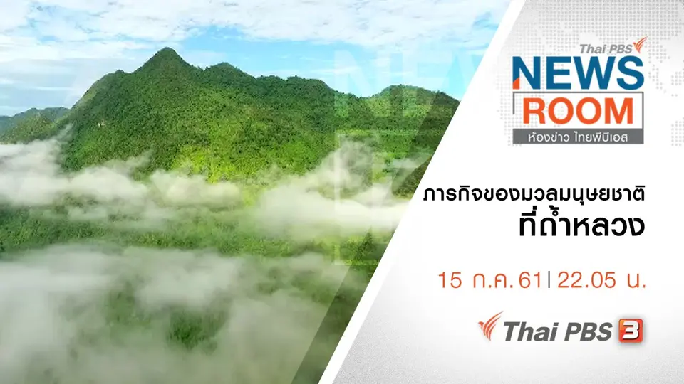 ประเด็นข่าว ( 15 ก.ค. 61 )