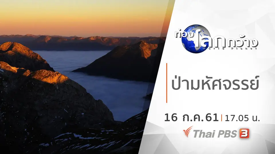 ท่องโลกกว้าง