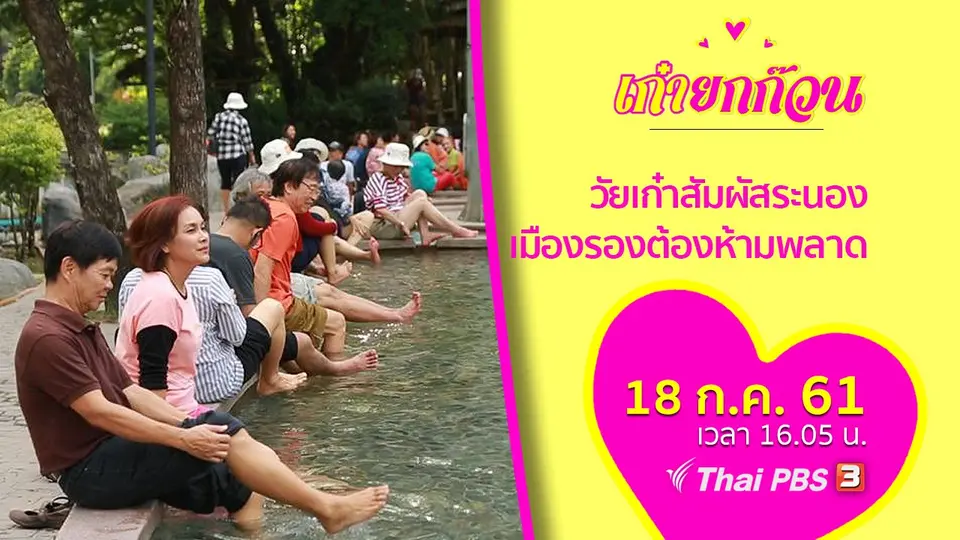 วัยเก๋าสัมผัสระนอง เมืองรองต้องห้ามพลาด