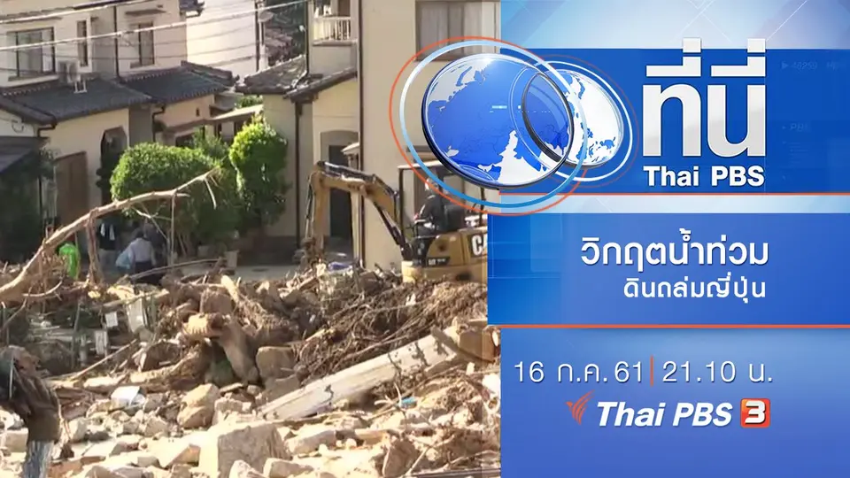 ประเด็นข่าว ( 16 ก.ค. 61)
