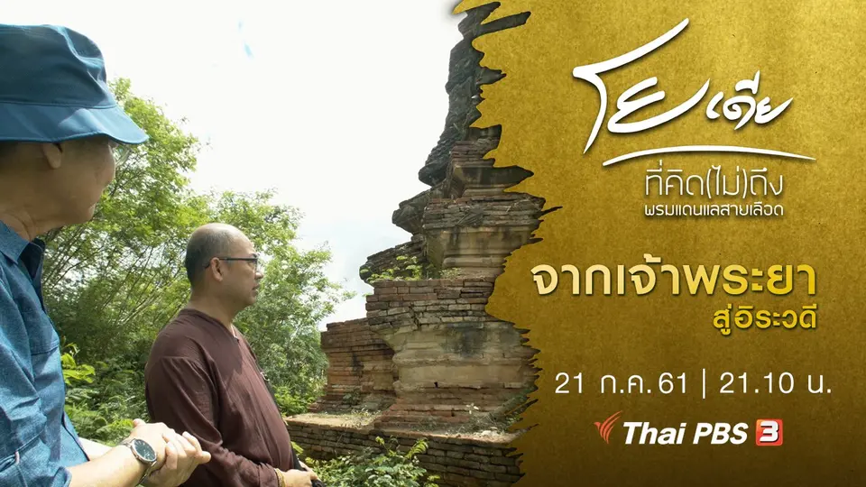 โยเดีย ที่คิด(ไม่)ถึง