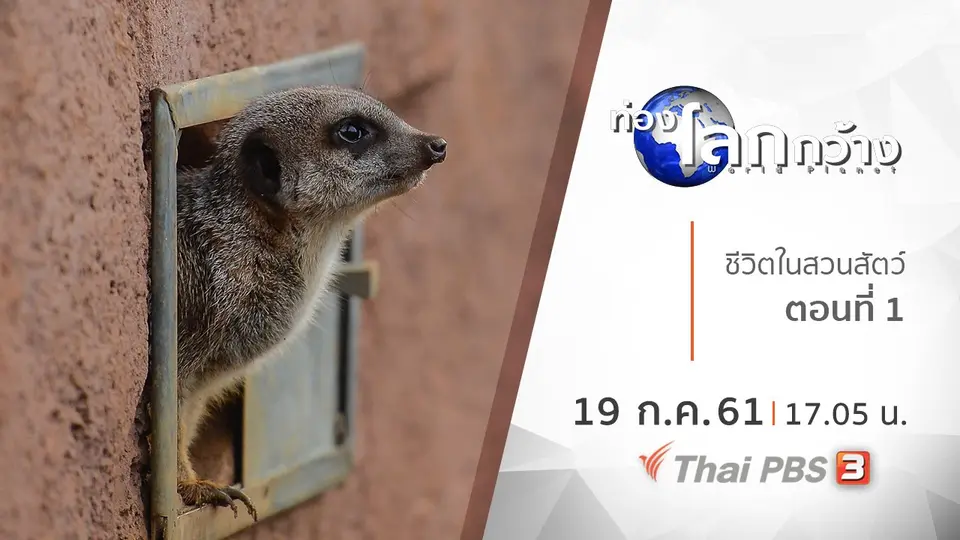 ท่องโลกกว้าง