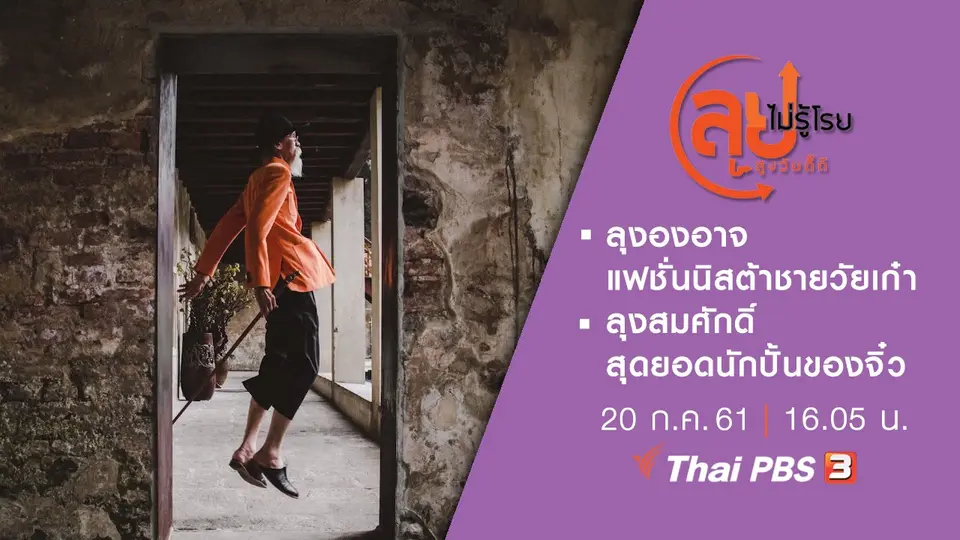 ลุงองอาจ แฟชั่นนิสต้าชายวัยเก๋า / ลุงสมศักดิ์ สุดยอดนักปั้นของจิ๋ว
