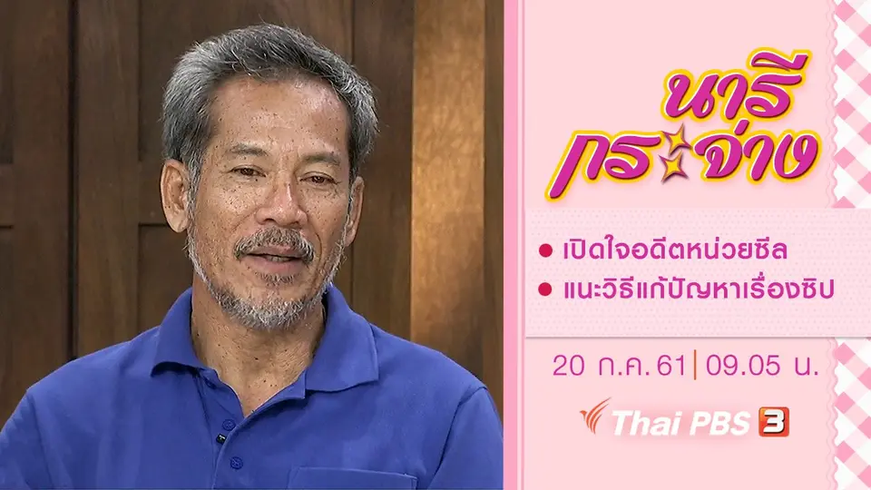เปิดใจอดีตหน่วยซีล, แนะวิธีแก้ปัญหาเรื่องซิป